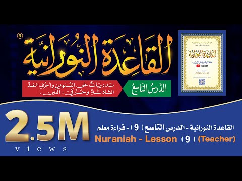 القاعدة النورانية - الدرس 9 (التاسع) - قراءة معلم - Nuraniah - Lesson 9 - Teacher