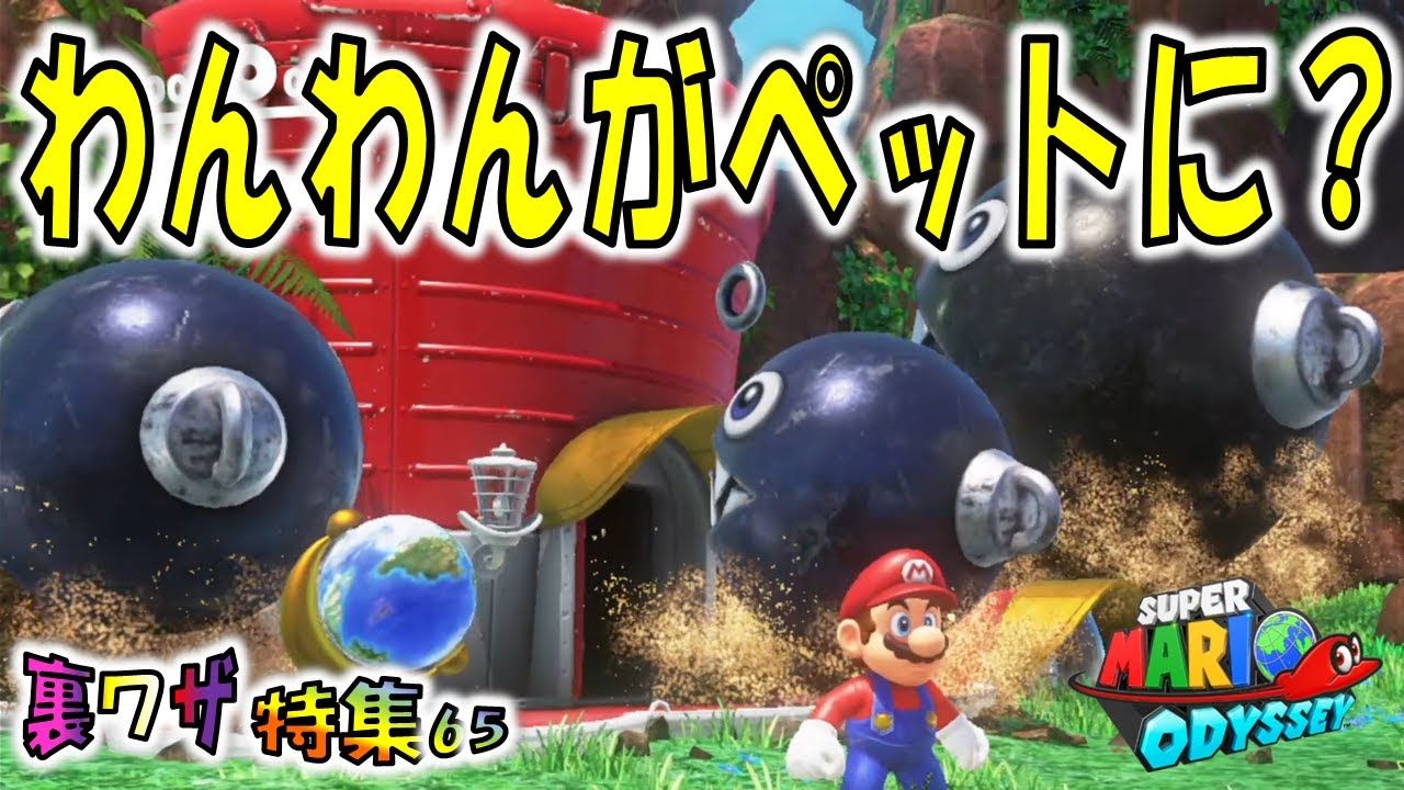 【マリオオデッセイ】わんわん親子をオデッセイ号につれていくと？