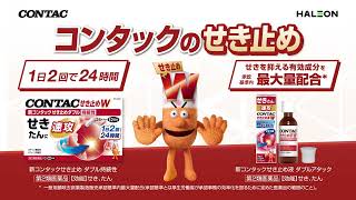 ツライせきに速攻！※ コンタックせき止め：カプセルとシロップ 6秒(H 横)