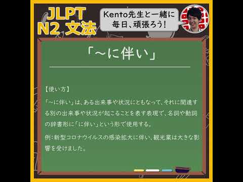 【JLPT】N2文法「～に伴い」