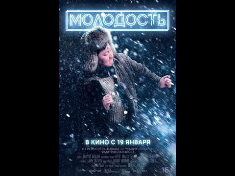 трейлер якутской трагикомедии МОЛОДОСТЬ, в кино с 19 января