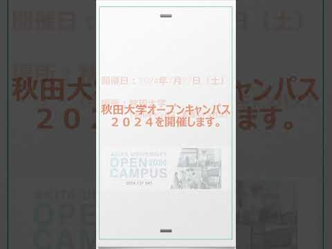 秋田大学オープンキャンパス2024