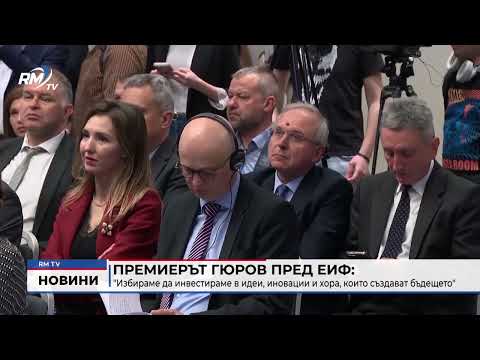 Премиерът Гюров пред ЕИФ: \