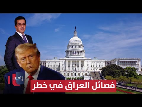 فيديو | مقربون من مصدر القرار: واشنطن ستغير استراتيجيتها مع الفصائل بالعراق | الحصاد الإخباري