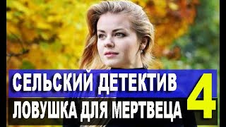 Сельский детектив 4. Ловушка для мертвеца. 1,2,3,4 СЕРИЯ (2020) АНОНС И ДАТА ВЫХОДА