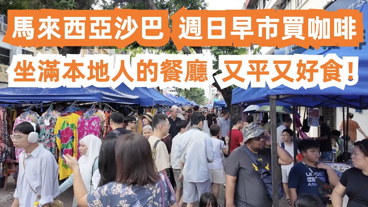 馬來西亞沙巴最大周日早市購物！坐滿本地人的餐廳！又平又好食！9種美食100元！3人吃到超級飽！選擇非常多！什麼都想試！東馬沙巴亞庇！美食旅遊攻略！咖啡7元超好飲！叻沙麵！咖哩雞！越食越上癮！人氣爆棚！