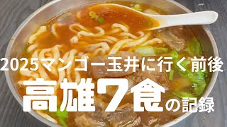 454 高雄美食【2025夏】朝2昼1おやつ1夜3の記録
