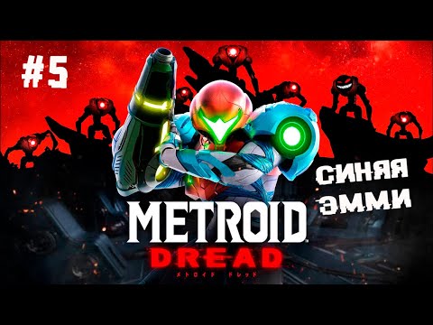, title : 'Душный прыжок и наводящиеся ракеты ► 5 Прохождение Metroid Dread (Nintendo Switch)'