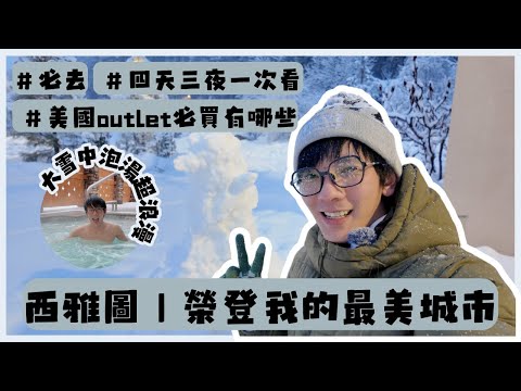 西雅圖自由行Ｉ價值300美金的一個按鍵，細雪紛飛的德國小鎮太療癒了！ #理智派的生活手札 #西雅圖 #理智派的飛行日誌