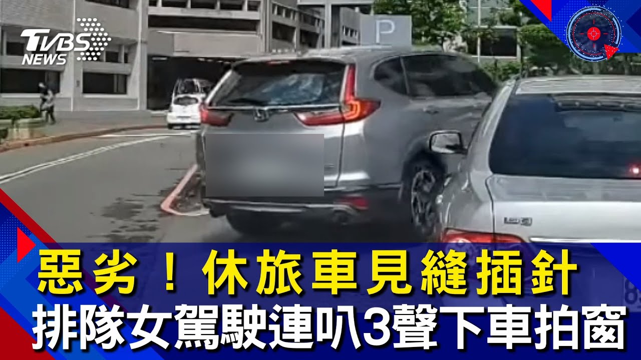 鬼之插隊!女駕駛追車敲窗 銀色CRV「裝死」繼續開