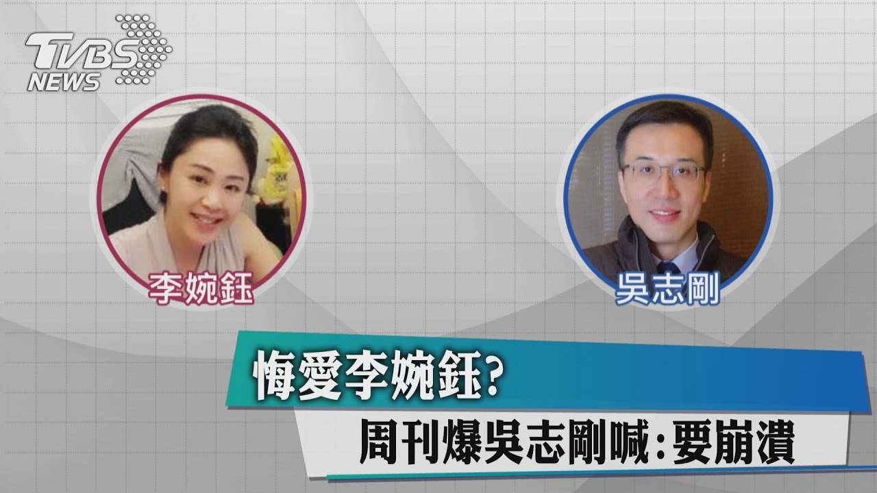 悔愛李婉鈺？周刊爆吳志剛喊：要崩潰