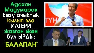 Мадумаров ыр ЖАЗГАН экен БАЛАПАН деп | Короз менен Жөжөнүн "УРУШУ" | Элдик Роликтер
