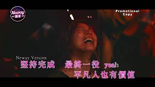 [Neway新歌快遞] 鄭秀文 Sammi Cheng - Creo en Mi (feat. Jackson Wang)