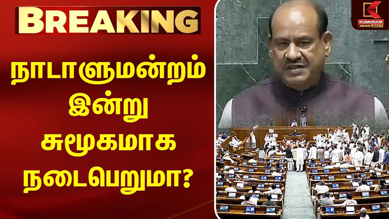 நாடாளுமன்றம் இன்று சுமூகமாக நடைபெறுமா? | Parliament Session | BJP | INDIA Alliance | Kumudam News