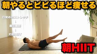 朝にやると痩せるHIIT。