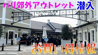 パリ郊外アウトレットLa vallée Villageに潜入・海外Vlog