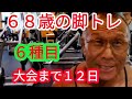 《じぃじの筋トレ》68歳の脚トレ6種目!!大会まで12日追い込み!!