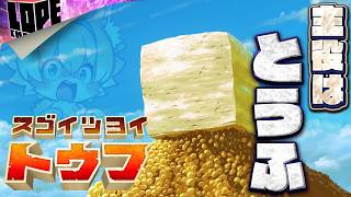 【単発】レギュラー復帰一発目がこれかい！？『スゴイツヨイトウフ』