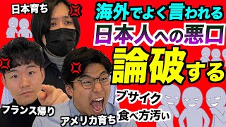 海外で言われまくった日本人への悪口がヒドいので論破する【第2回】