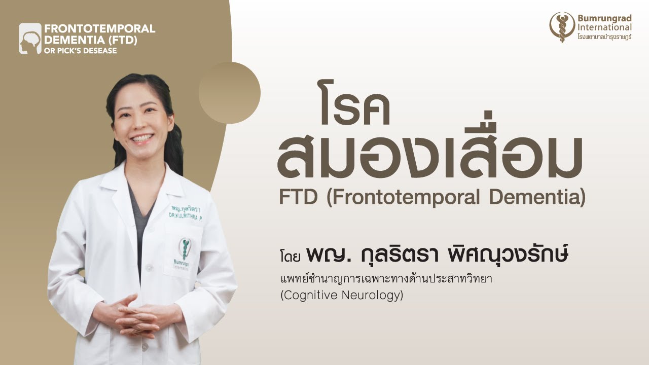 โรคสมองเสื่อม FTD (Frontotemporal Dementia) #โรงพยาบาลบำรุงราษฎร์