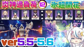 【原神】デバイスと雷バリアに苦しめられたナタ螺旋星４縛りクリア【ver5.5-ver5.6】