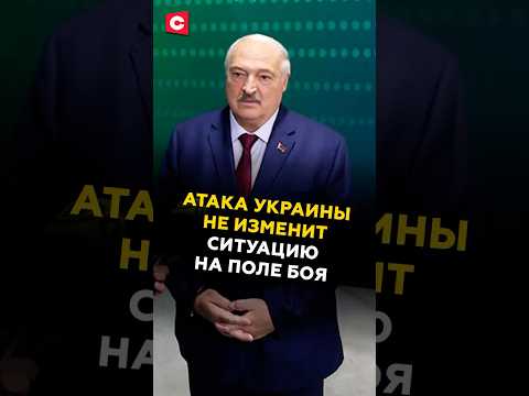 Лукашенко: Атака Украины не изменит ситуацию на поле боя! #лукашенко #путин #политика #украина