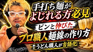 なぜヨレた麺が茹で上がってしまうのか【手打ちでも整った麺線が作れる4つのポイント】