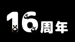 ゲーム実況者活動16周年を祝う配信