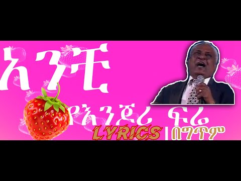Menelik Wossenachew # ምኒልክ ወስናቸዉYe Enjori fire የእንጆሪ ፍሬ  #New Amharic Lyrics
