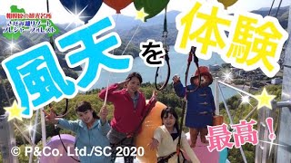紹介します？相模原の観光名所！さがみ湖リゾート プレジャーフォレスト！ ～風天～ Lv.1