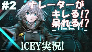 ついにナレーター呆れる!?スタイリッシュアクションiCEY実況!#2