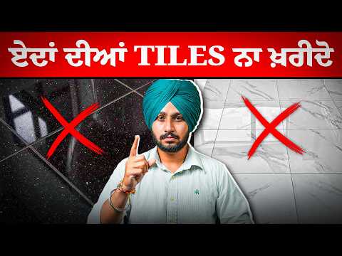 ਤੁਹਾਡੇ ਘਰ ਲਈ ਕਿਹੜੇ Color, ਕਿਹੜੇ Size, ਕਿਹੜੇ Design ਤੇ ਕਿਹੜੇ Brand ਦੀਆਂ Tiles Best ਨੇ❓