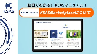 【KSAS使い方動画⑪】KSAS Marketplaceについて