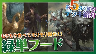 巨大クリーチャーと食物で相手を圧倒！『緑単フード』【MTG アリーナ│デッキ紹介】