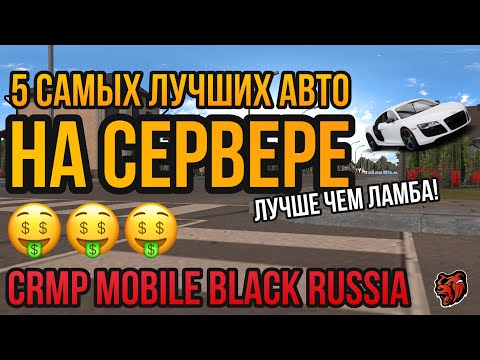 ТОП 5 САМЫХ ЛУЧШИХ МАШИН В CRMP Mobile BLACK RUSSIA (цена=качество)