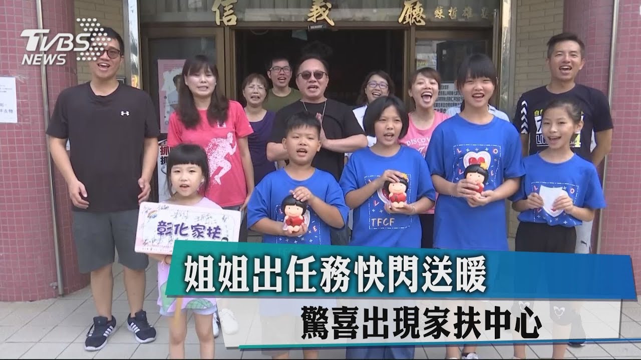 「姐姐」出任務快閃送暖 驚喜出現家扶中心