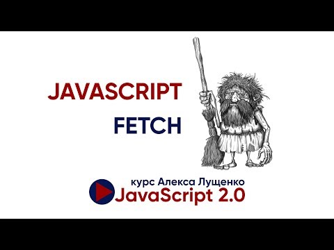 JavaScript Fetch на практике. JavaScript v 2.0