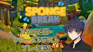 2026/7/10ランチのゲーム実況「Sponge Break（クローズドβ）」