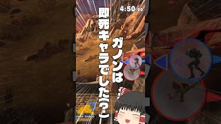 ガノンとかいう即死キャラキモすぎますよね #スマブラSP #ゆっくり実況