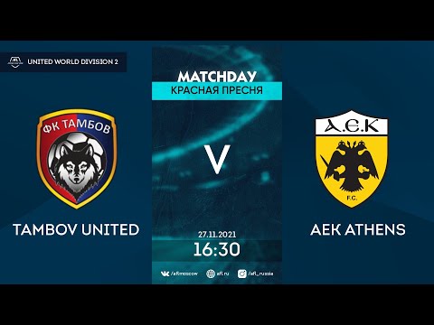 AFL21. United World. Division 2. Day 16. Tambov United - AEK Athens