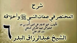 06 - شرح المختصر في صفات النبي ﷺ وأخلاقه الشيخ عبد الرزاق البدر image