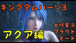 アクアのニーソ可愛すぎる　キングダムハーツ３