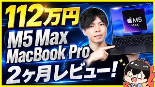 112万円のM5 Max MacBook Pro 2ヶ月レビュー！│動画編集・AI・ゲーム性能を全部試した結果