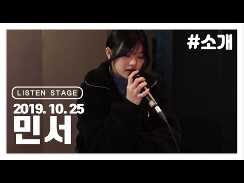 [LISTEN STAGE] 191025 - 민서 (널 사랑한 너/처음/소개/SEATTLE/하와이)