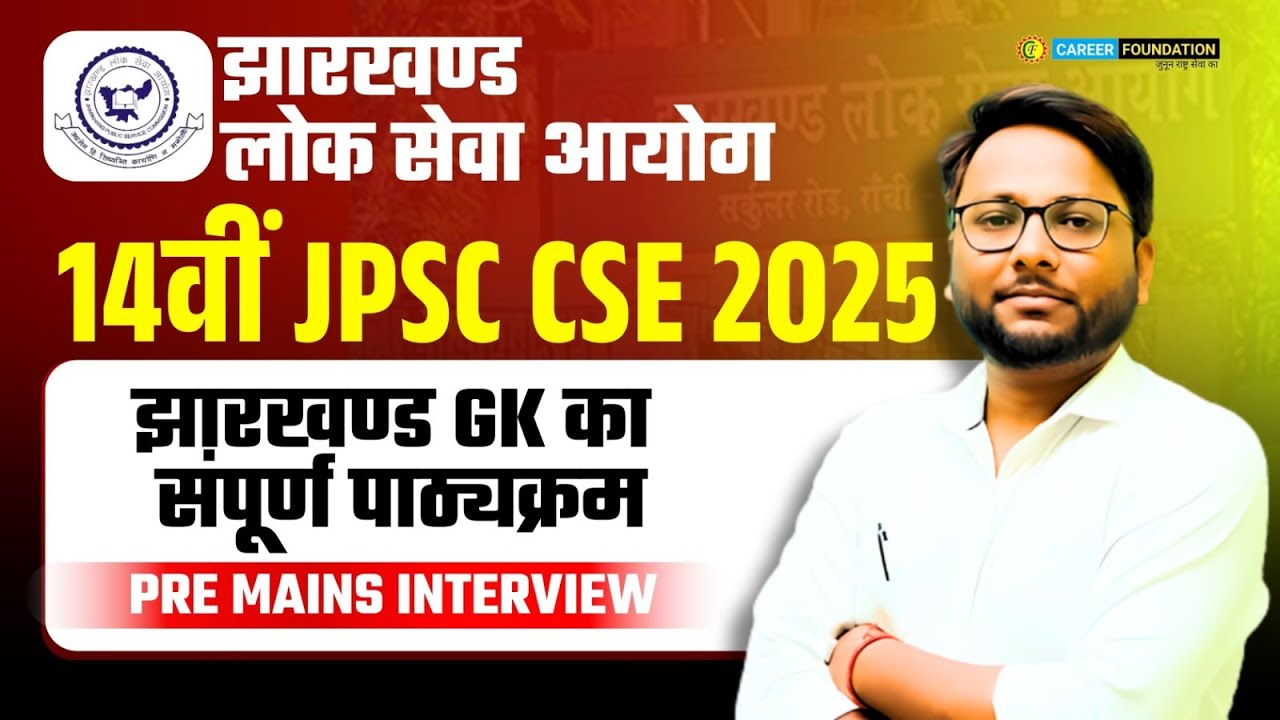 14th JPSC | JHARKHAND GK | SYLLABUS DISCUSSION 