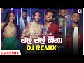 Mal Mal Hina Dj Remix (මල් මල් හිනා) | Sinhala Dj Remix | New Sinhsala Dj | Dj Remix  | Sahan Remix