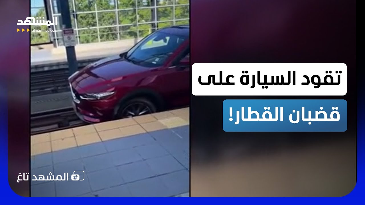 أزمة في سياتل.. سيدة تقود السيارة على قضبان القطار وتشل المدينة - المشهد تاغ