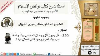 220من279/اسئلة شرح كتاب نواقض الاسلام/هل يجوز ان تحاد الزوجة ببيت والدها/صالح الفوزان/ عقيدة image