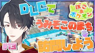 ＃13 DLCきちゃ！！水に沈んだ町を探訪 | ぽこ あ ポケモン【にじさんじ/夢追翔】
