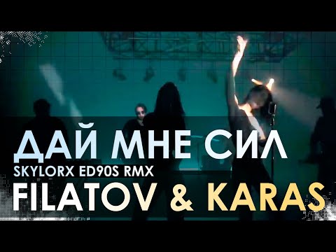 Filatov & Karas - Дай Мне Сил (SKYLORX ED90S RMX)